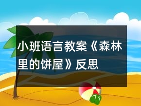 小班語言教案《森林里的餅屋》反思