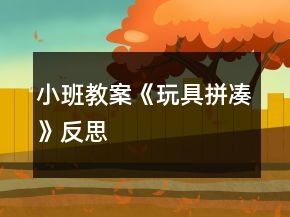 小班教案《玩具拼湊》反思