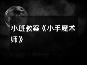 小班教案《小手魔術(shù)師》
