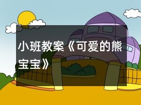 小班教案《可愛的熊寶寶》