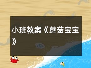 小班教案《蘑菇寶寶》