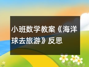小班數(shù)學(xué)教案《海洋球去旅游》反思
