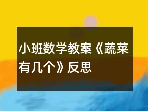 小班數(shù)學教案《蔬菜有幾個》反思