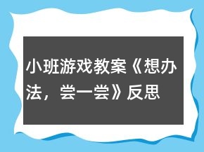 小班游戲教案《想辦法，嘗一嘗》反思
