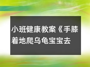 小班健康教案《手膝著地爬烏龜寶寶去哪兒》反思