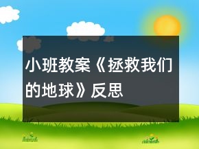 小班教案《拯救我們的地球》反思