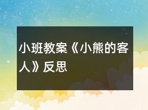小班教案《小熊的客人》反思