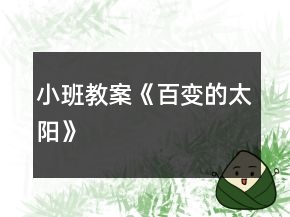 小班教案《百變的太陽》