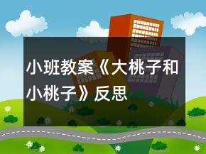 小班教案《大桃子和小桃子》反思