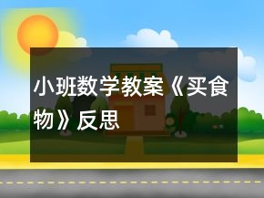 小班數(shù)學(xué)教案《買食物》反思