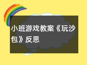 小班游戲教案《玩沙包》反思