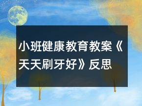 小班健康教育教案《天天刷牙好》反思
