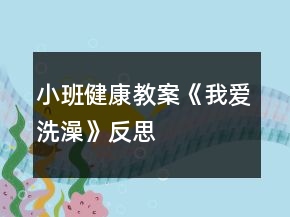 小班健康教案《我愛洗澡》反思