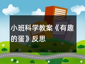 小班科學(xué)教案《有趣的蛋》反思