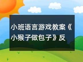 小班語(yǔ)言游戲教案《小猴子做包子》反思