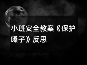 小班安全教案《保護(hù)嗓子》反思