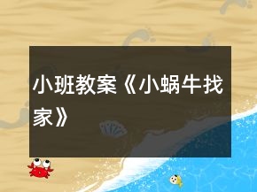 小班教案《小蝸牛找家》