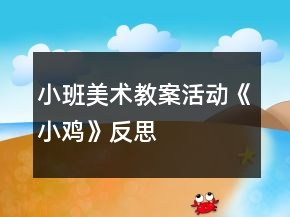 小班美術(shù)教案活動(dòng)《小雞》反思