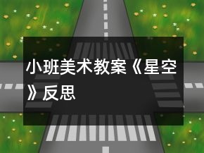 小班美術(shù)教案《星空》反思