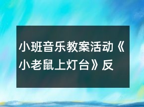 小班音樂教案活動《小老鼠上燈臺》反思
