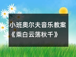小班奧爾夫音樂教案《乘白云蕩秋千》反思