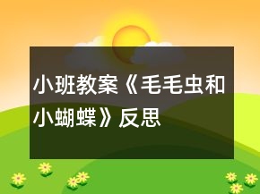 小班教案《毛毛蟲和小蝴蝶》反思