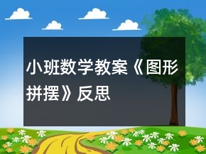 小班數(shù)學(xué)教案《圖形拼擺》反思