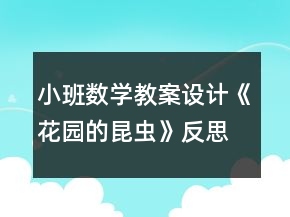 小班數(shù)學教案設計《花園的昆蟲》反思