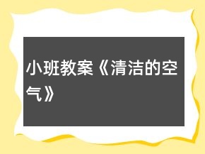 小班教案《清潔的空氣》