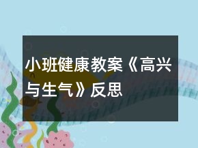 小班健康教案《高興與生氣》反思