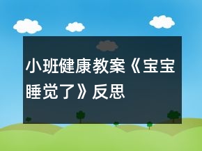 小班健康教案《寶寶睡覺了》反思