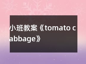 小班教案《tomato cabbage》