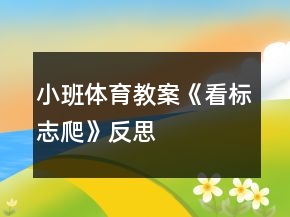 小班體育教案《看標(biāo)志爬》反思
