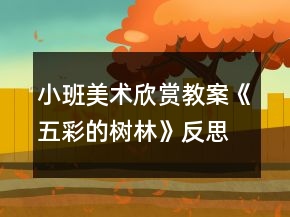 小班美術(shù)欣賞教案《五彩的樹林》反思