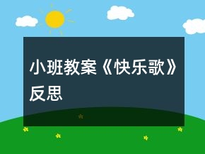 小班教案《快樂歌》反思