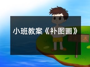 小班教案《補圖畫》