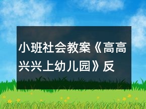 小班社會教案《高高興興上幼兒園》反思