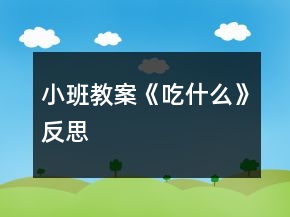小班教案《吃什么》反思