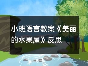 小班語(yǔ)言教案《美麗的水果屋》反思