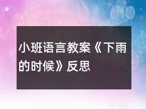 小班語言教案《下雨的時候》反思