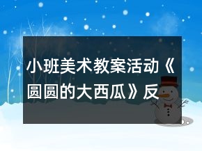 小班美術(shù)教案活動《圓圓的大西瓜》反思