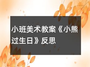 小班美術(shù)教案《小熊過(guò)生日》反思