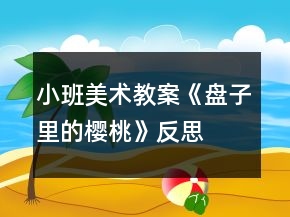 小班美術(shù)教案《盤子里的櫻桃》反思