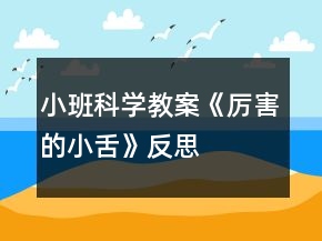 小班科學(xué)教案《厲害的小舌》反思