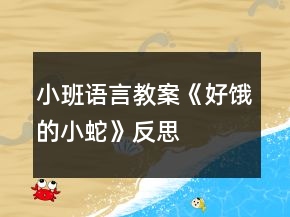 小班語言教案《好餓的小蛇》反思