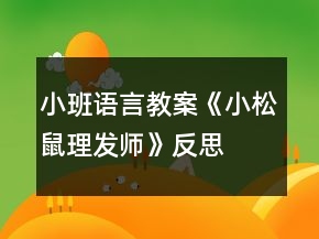 小班語言教案《小松鼠理發(fā)師》反思