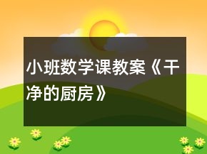 小班數(shù)學(xué)課教案《干凈的廚房》
