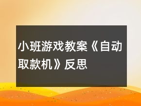 小班游戲教案《自動(dòng)取款機(jī)》反思