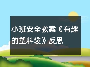 小班安全教案《有趣的塑料袋》反思