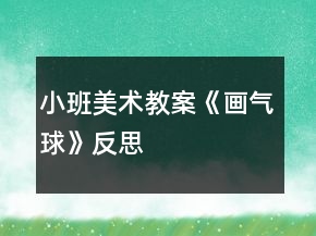 小班美術(shù)教案《畫(huà)氣球》反思